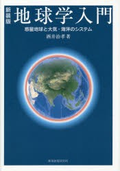 地球学入門 惑星地球と大気・海洋のシステム 新装版 [本]