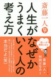 斎藤一人人生がなぜかうまくいく人の考え方 「思い」が現実になる [本]