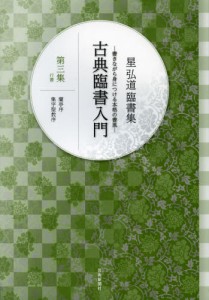 古典臨書入門 書きながら身につける本格の書風 第3集 星弘道臨書集 [本]