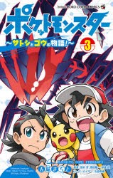 ポケットモンスター〜サトシとゴウの物語!〜 3 [コミック]