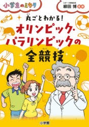 丸ごとわかる!オリンピック・パラリンピックの全競技 [本]