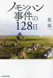 ノモンハン事件の128日 [本]