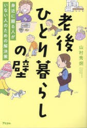 老後ひとり暮らしの壁 身近に頼る人がいない人のための解決策 [本]