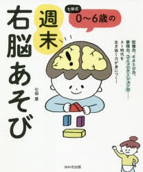 七田式0〜6歳の週末右脳あそび [本]