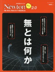 無とは何か 「無〈ゼロ〉」のおどろくべき正体とは [ムック]