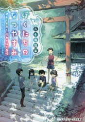 ぼくたちのなつやすみ 過去と未来と、約束の秘密基地 [本]