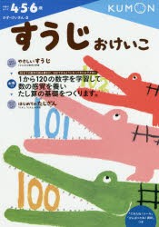 すうじおけいこ 4・5・6歳 [本]