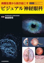 ビジュアル神経眼科 病態生理から説き起こす [本]