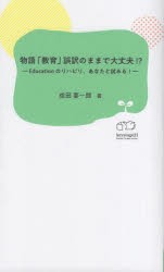 物語「教育」誤訳のままで大丈夫!? Educationのリハビリ、あなたと試みる! [本]