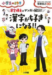 漢字博士がマンガで解説!漢字が好きになる!! [本]