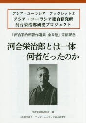 河合栄治郎とは一体何者だったのか アジア・ユーラシア総合研究所河合栄治郎研究プロジェクト 「河合栄治郎著作選集全5巻」完結記念 [本]