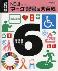 NEWマーク・記号の大百科 6 [本]