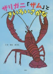 ザリガニ「ザム」ときいろいさかな [本]