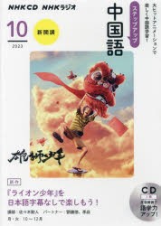 CD ラジオステップアップ中国語 10月 [その他]