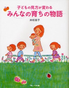 みんなの育ちの物語 子どもの見方が変わる [本]