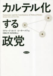 カルテル化する政党 [本]