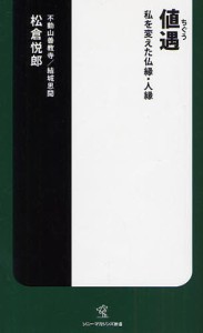 値遇 私を変えた仏縁・人縁 [本]