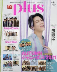 TVガイドplus vol.44（2021AUTUMN ISSUE） [ムック]