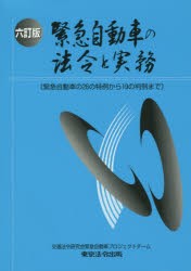 緊急自動車の法令と実務 緊急自動車の26の特例から19の判例まで [本]