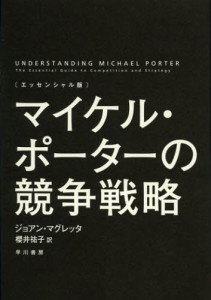 マイケル・ポーターの競争戦略 エッセンシャル版 [本]