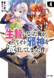 生贄になった俺が、なぜか邪神を滅ぼしてしまった件 4 [本]