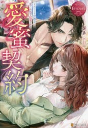 愛蜜契約 エリート弁護士は愛しき贄を猛愛する Rinka ＆ Mahoro [本]