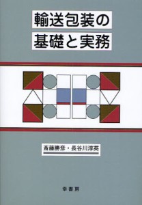 輸送包装の基礎と実務 [本]