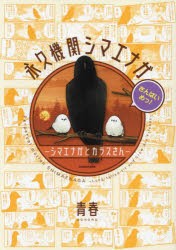 永久機関シマエナガ シマエナガとカラスさん さんばいめっ! [本]