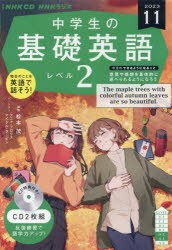 CD ラジオ中学生の基礎英語 2 11月 [その他]