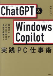 ChatGPT ＆ Windows Copilot実践PC仕事術 最新のAIがあなたを助ける最強の相棒に! [本]