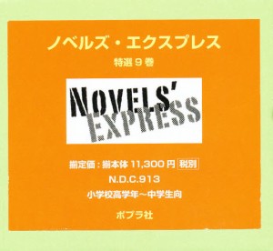 ノベルズ・エクスプレス 既9巻 [本]