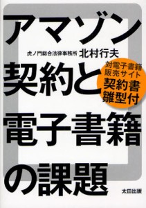 アマゾン契約と電子書籍の課題 対電子書籍販売サイト契約書雛型付 [本]