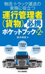 物流・トラック運送の実務に役立つ運行管理者〈貨物〉必携ポケットブック [本]