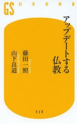 アップデートする仏教 [本]