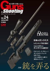 ガンズ・アンド・シューティング 銃・射撃・狩猟の専門誌 Vol.24 [ムック]