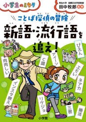 ことば探偵の冒険新語・流行語を追え! [本]