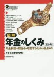 図解年金のしくみ 年金制度の問題点を理解するための論点40 本当に知りたいアナタのための「年金のしくみ」マル秘カタログ [本]