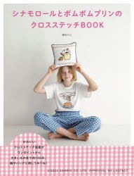 シナモロールとポムポムプリンのクロスステッチBOOK [本]