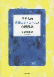 子どもの感情コントロールと心理臨床 [本]