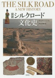 図説シルクロード文化史 [本]