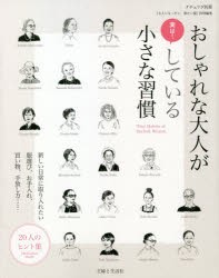 おしゃれな大人が実は!している小さな習慣 新しい日常に取り入れたい服選び、お手入れ、買い物、手放し方 20人のヒント集 [ムック]