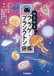 ゆるゆるクラゲ・プランクトン図鑑 [本]