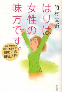 はりは女性の味方です。 冷え性から不妊、美容まで初めての鍼灸入門 [本]