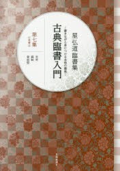 古典臨書入門 書きながら身につける本格の書風 第7集 星弘道臨書集 [本]