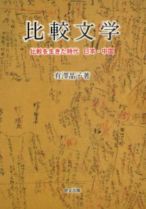比較文学 比較を生きた時代日本・中国 [本]