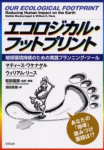 エコロジカル・フットプリント 地球環境持続のための実践プランニング・ツール [本]