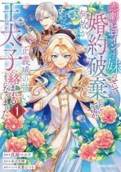 悲劇のヒロインぶる妹のせいで婚約破棄したのですが、何故か正義感の強い王太子に絡まれるようになりました 1 [本]