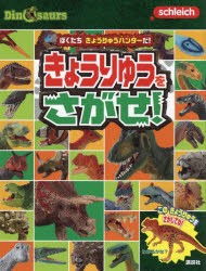 ぼくたちきょうりゅうハンターだ!きょうりゅうをさがせ! [本]