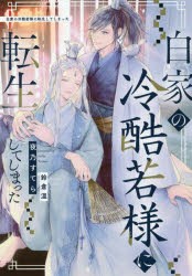 白家の冷酷若様に転生してしまった [本]