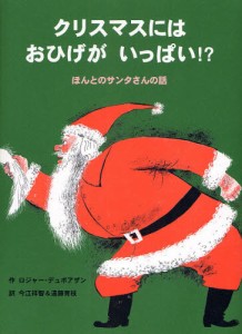 クリスマスにはおひげがいっぱい!? ほんとのサンタさんの話 [本]